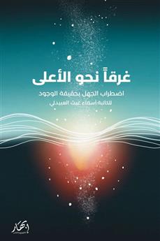 غرقا نحو الأعلى