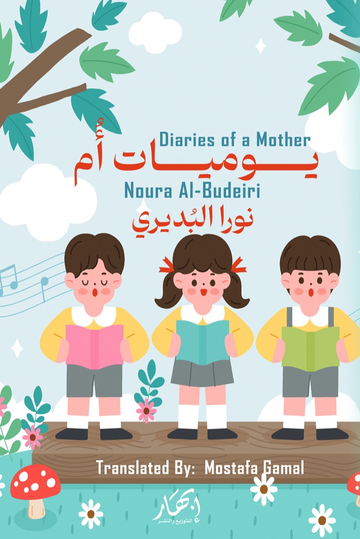 يوميات أم - Diaries of a Mother