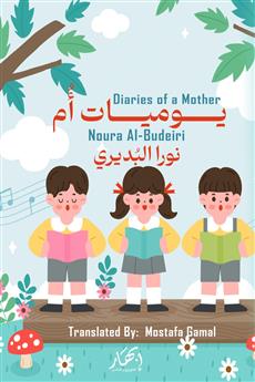 يوميات أم - Diaries of a Mother