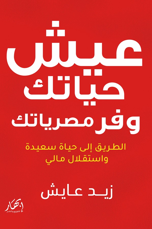 عيش حياتك وفر مصرياتك