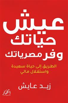 عيش حياتك وفر مصرياتك