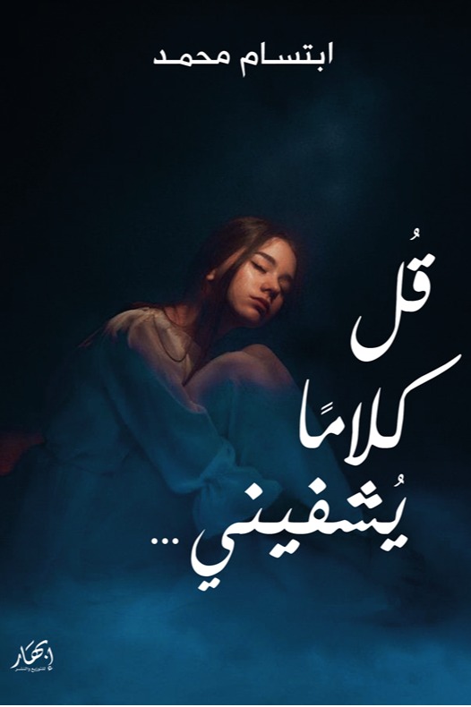 قل كلاما يشفيني