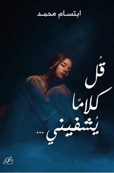 قل كلاما يشفيني