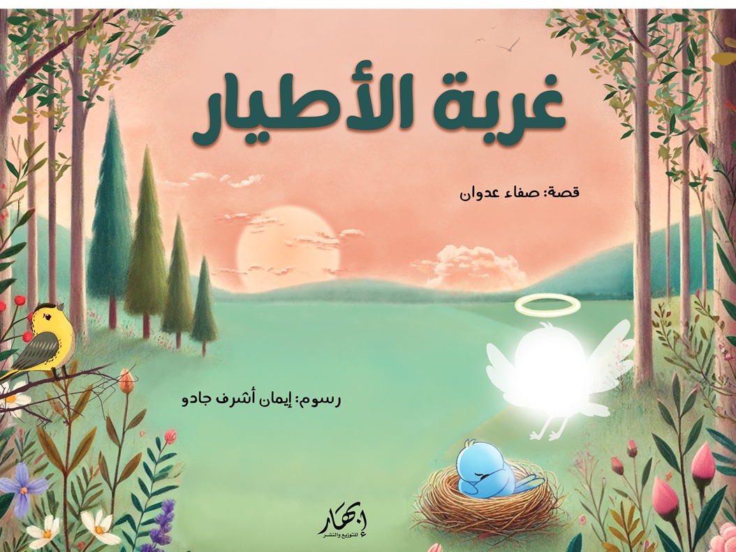 غربة الأطيار