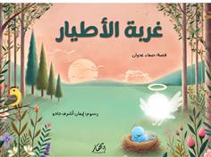 غربة الأطيار
