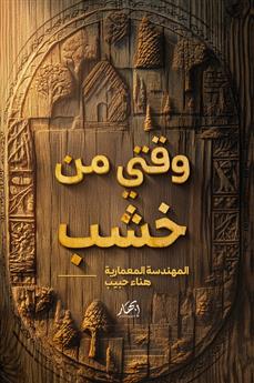 وقتي من خشب