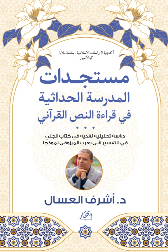مستجدات المدرسة الحداثية في قراءة النص القرآني