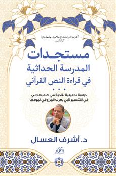 مستجدات المدرسة الحداثية في قراءة النص القرآني