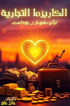 الكاريزما التجارية