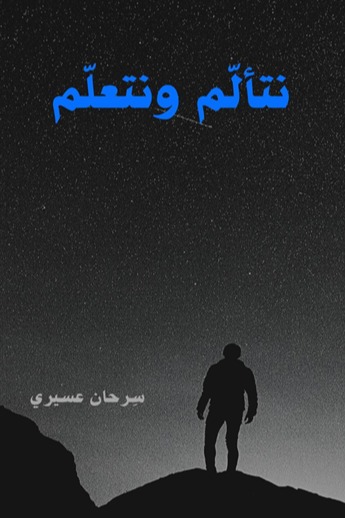 نتألم ونتعلم