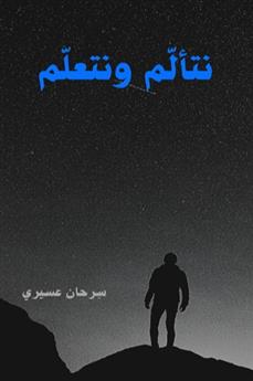 نتألم ونتعلم