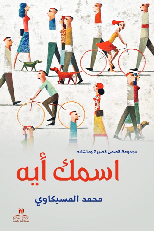 اسمك أيه؟