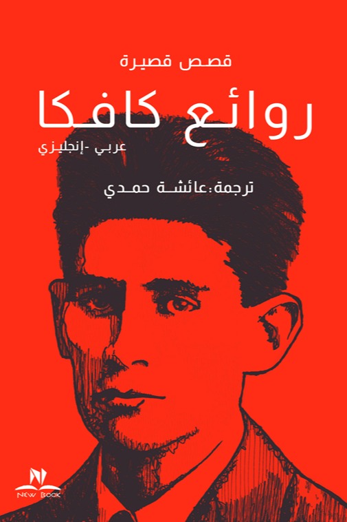 روائع كافكا