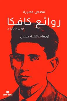 روائع كافكا