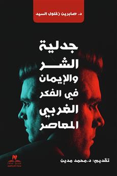 جدلية الشر و الإيمان في الفكر الغربي المعاصر