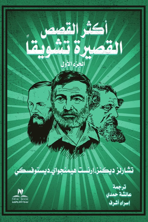 أكثر القصص القصيرة تشويقا الجزء الأول