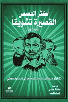 أكثر القصص القصيرة تشويقا الجزء الأول