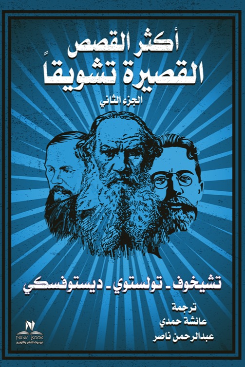 أكثر القصص تشويقا الجزء الثاني