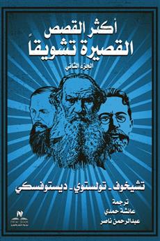 أكثر القصص تشويقا الجزء الثاني