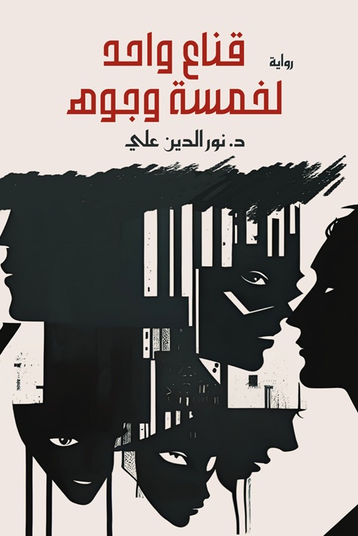 قناع واحد لخمسة وجوه