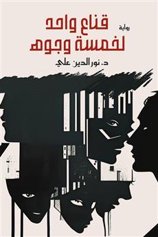 قناع واحد لخمسة وجوه