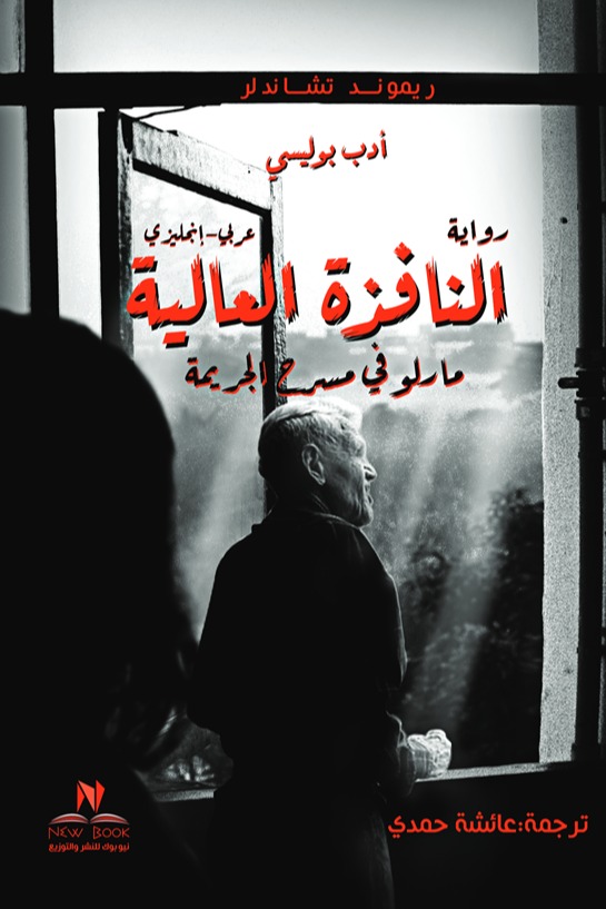 النافذة العالية