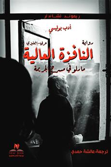 النافذة العالية