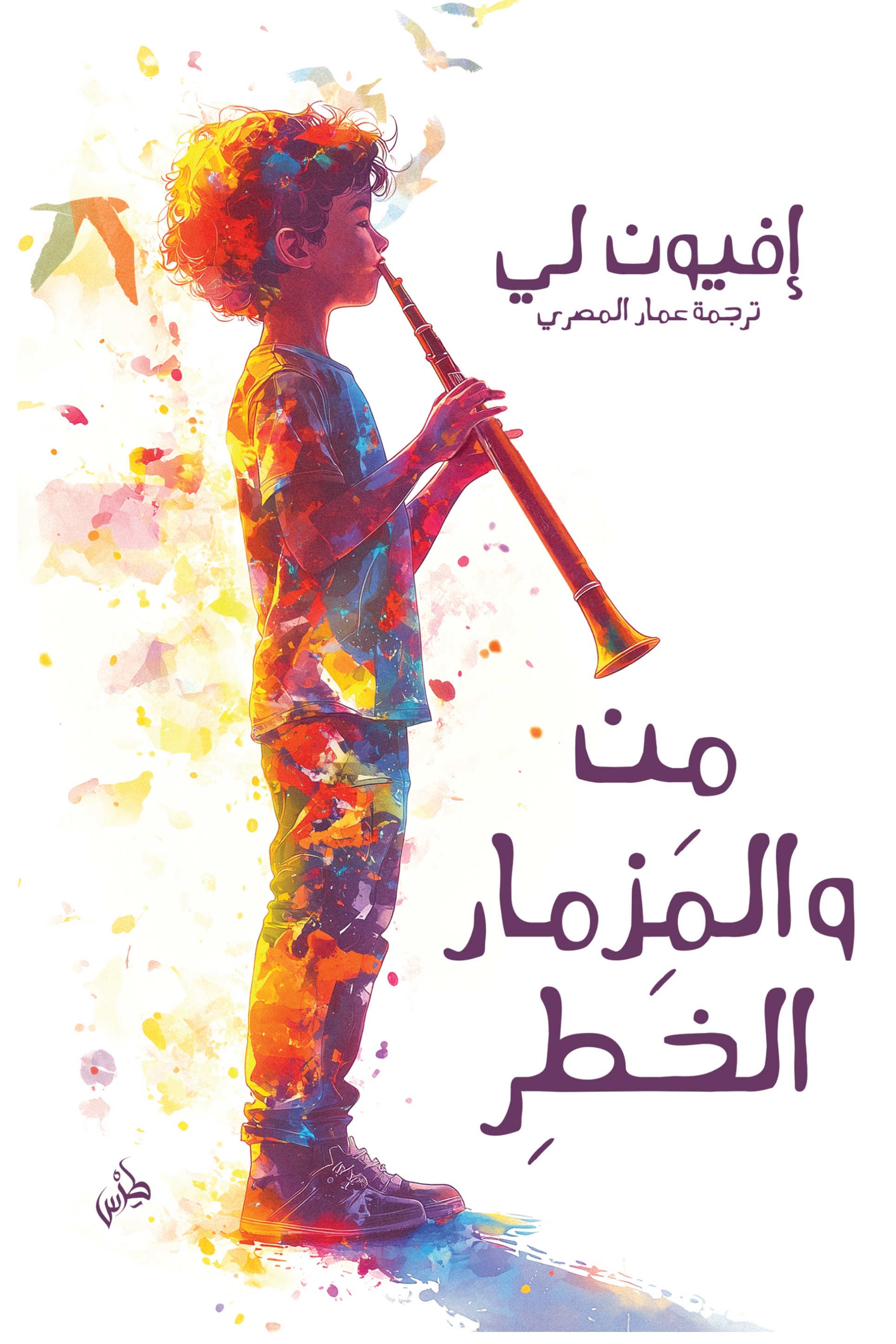 من والمزمار الخطر