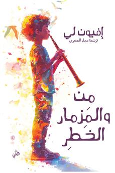 من والمزمار الخطر
