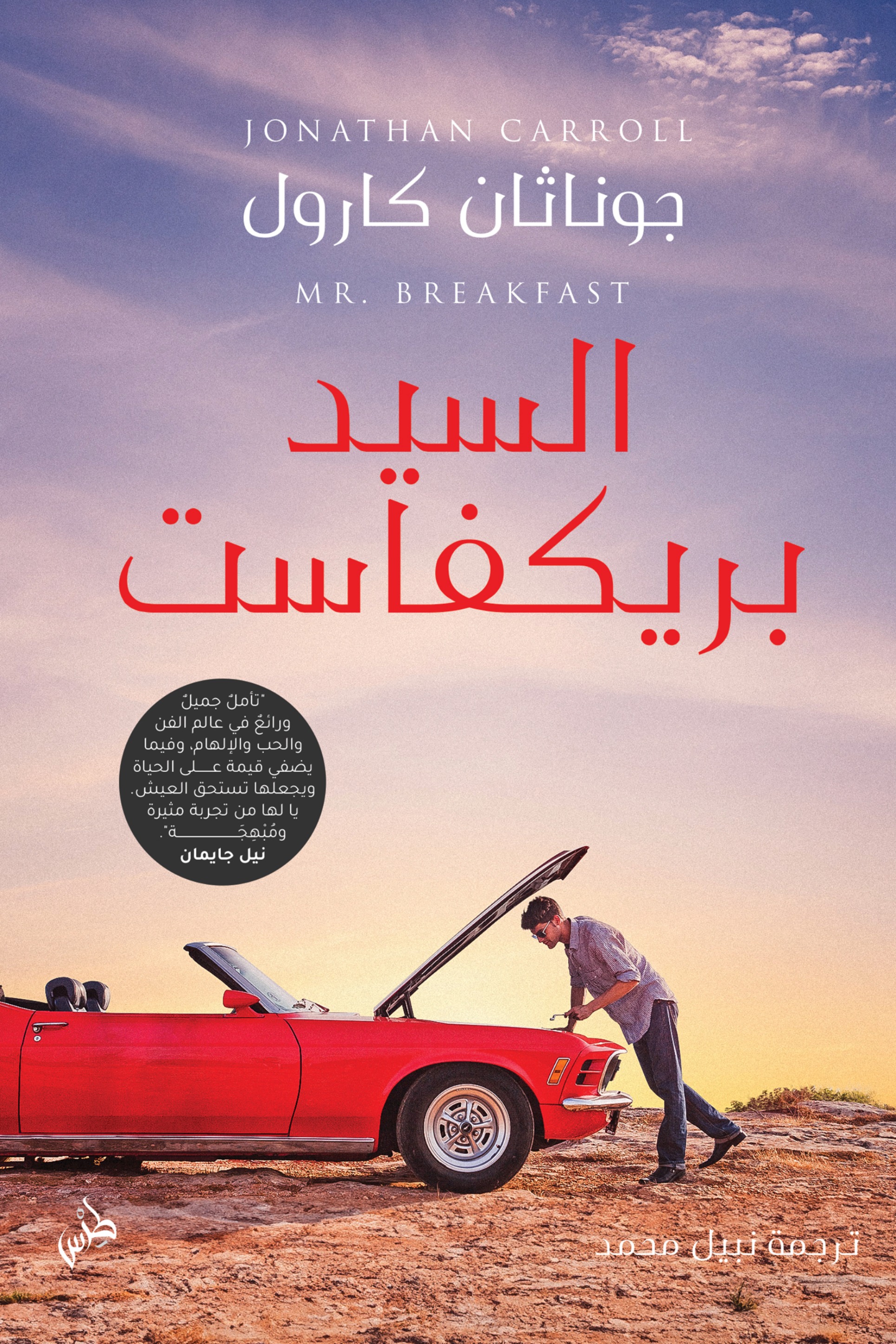 السيد بريكفاست