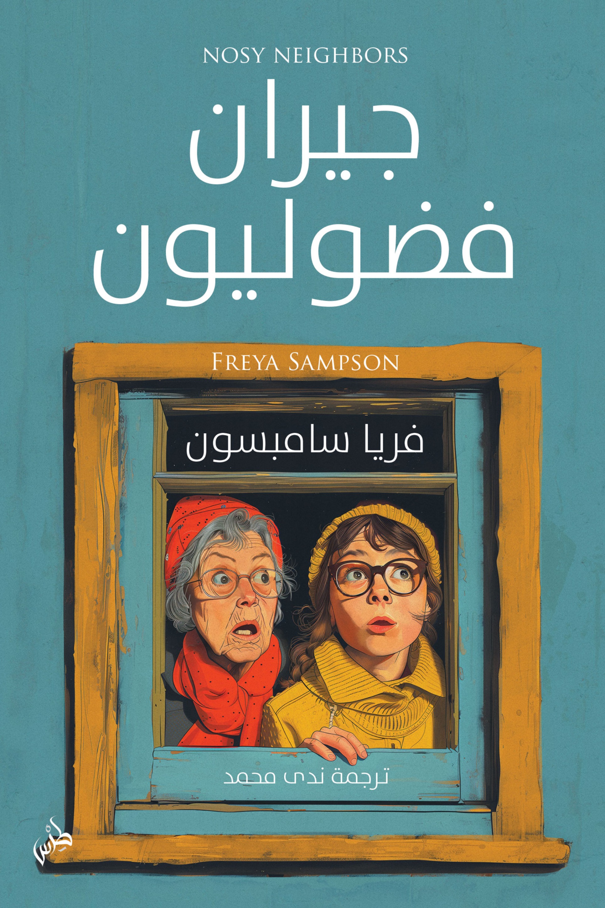 جيران فضوليون