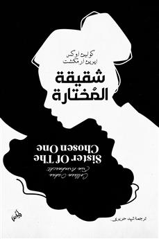 شقيقة المختارة