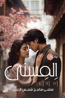 المسني