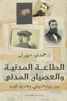الطاعة المدنية والعصيان المدني بين ويليام بيلي وهنري ثورو
