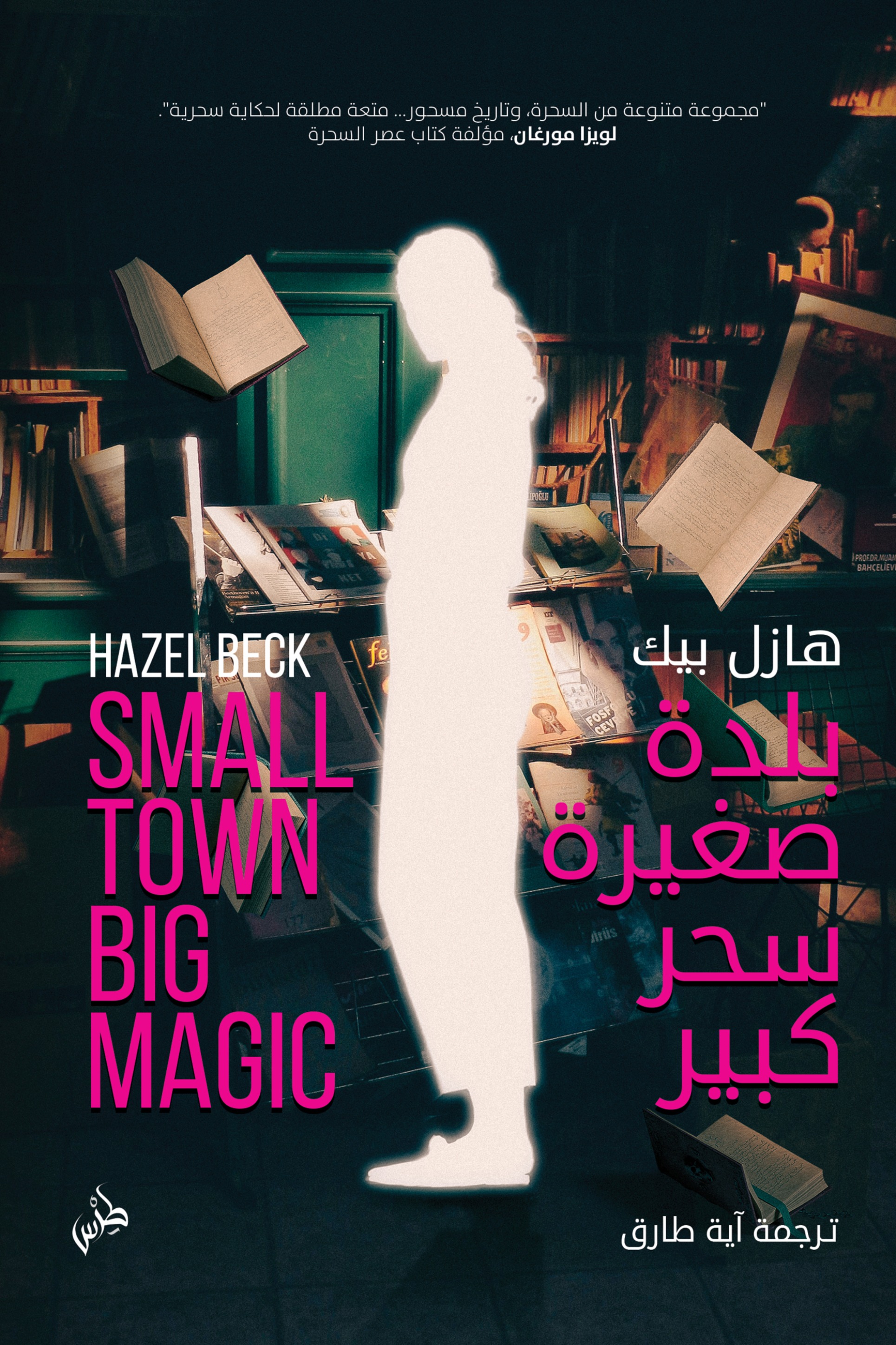 بلدة صغيرة سحر كبير
