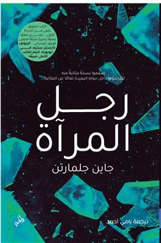 رجل المرآة