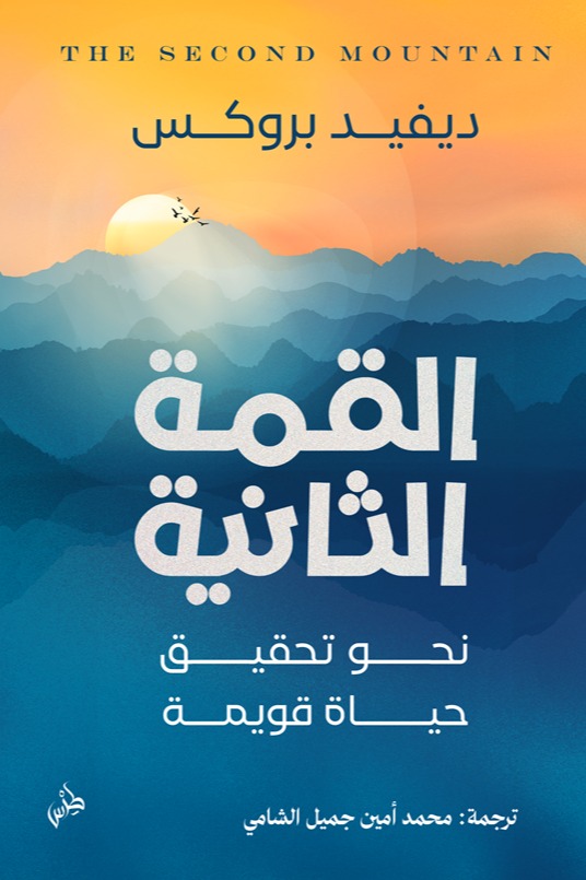 القمة الثانية
