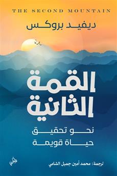 القمة الثانية