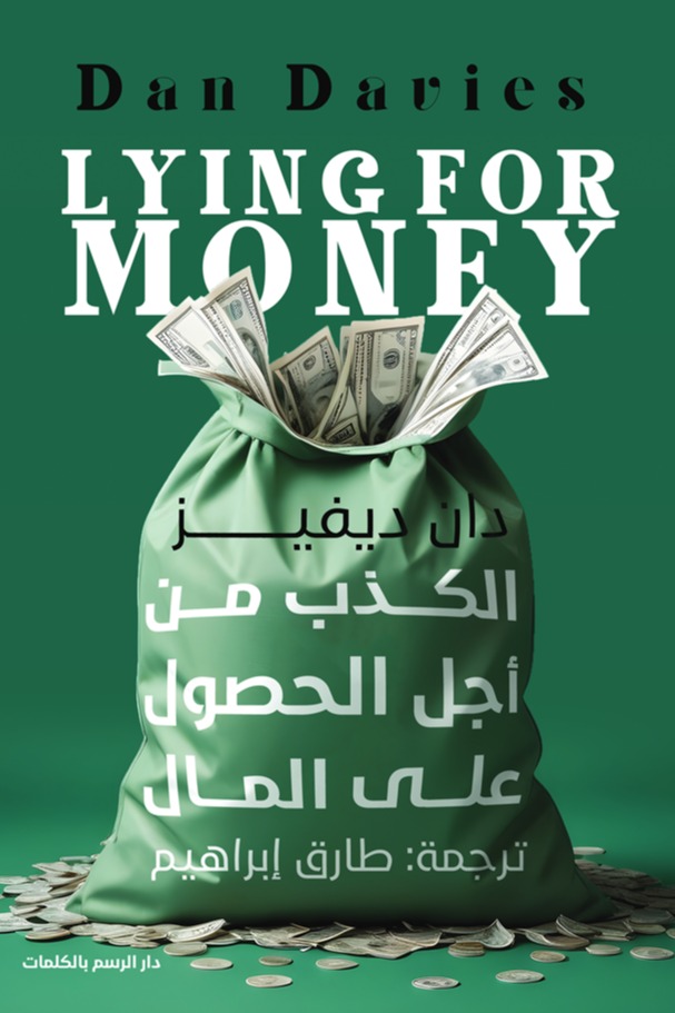 الكذب من أجل الحصول على المال