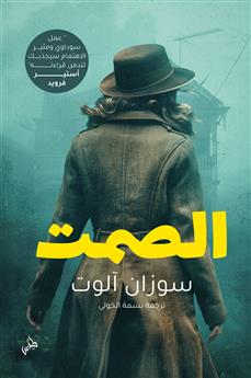 الصمت