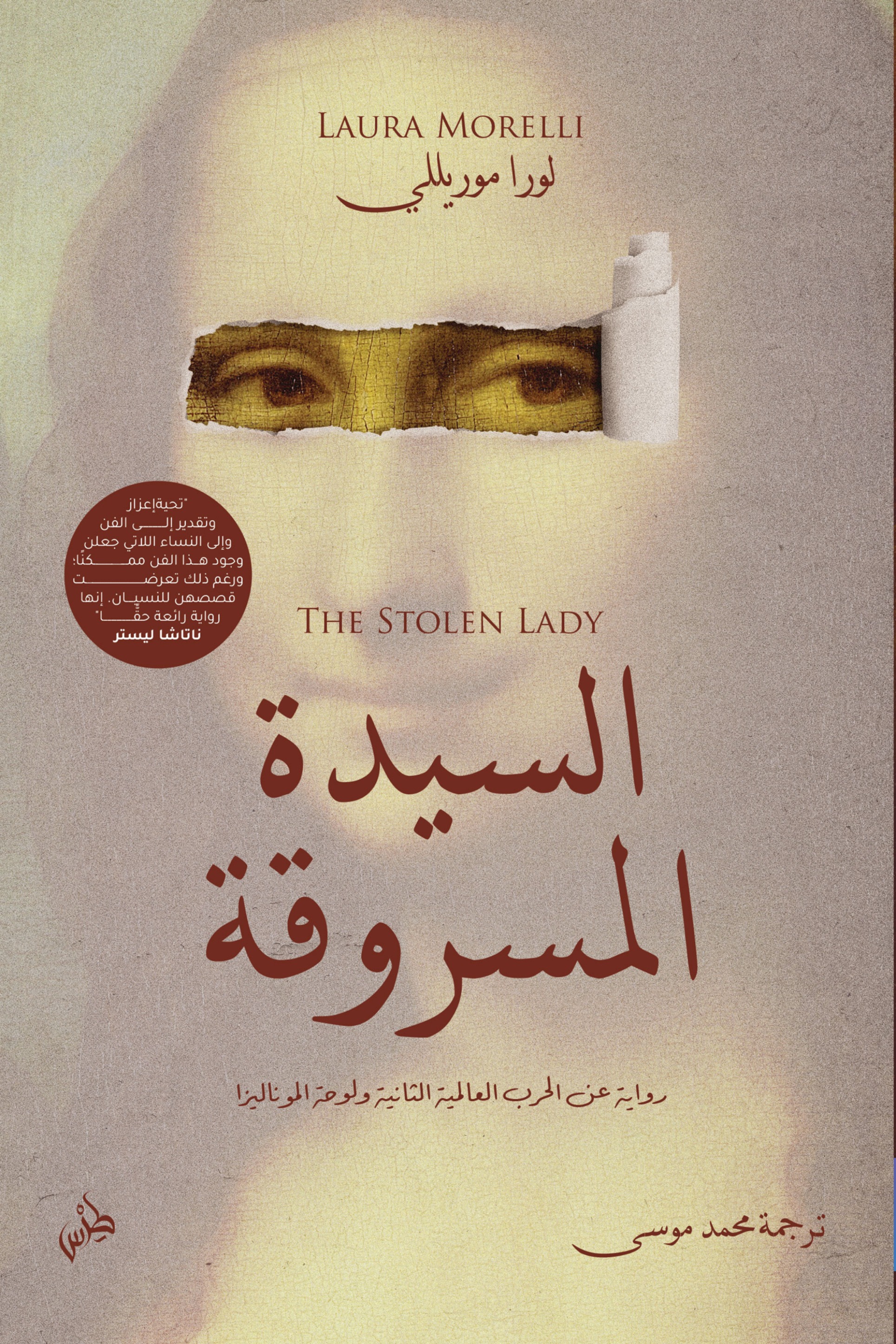 السيدة المسروقة