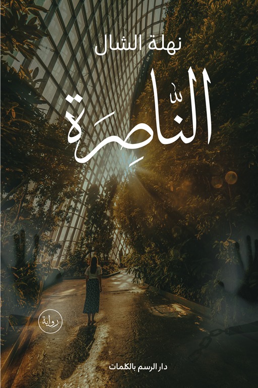 الناصرة