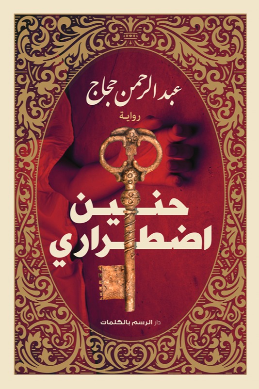 حنين اضطراري