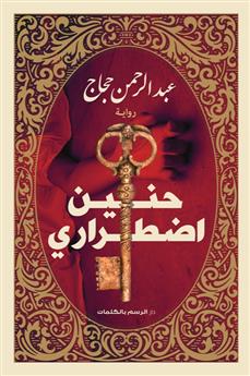 حنين اضطراري