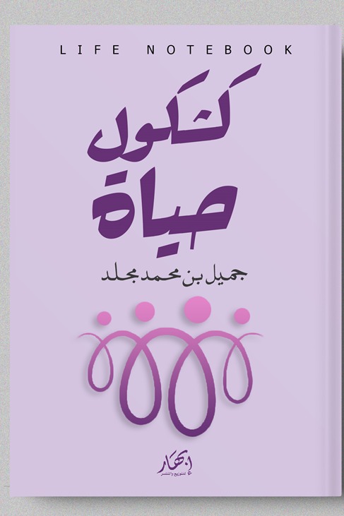 كشكول حياة