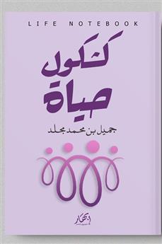 كشكول حياة