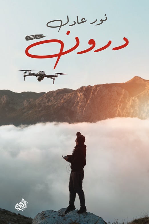 درون