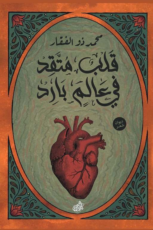 قلب متقد في عالم بارد