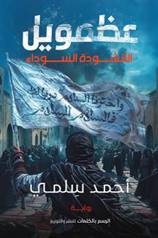عظمويل - الجزء الأول