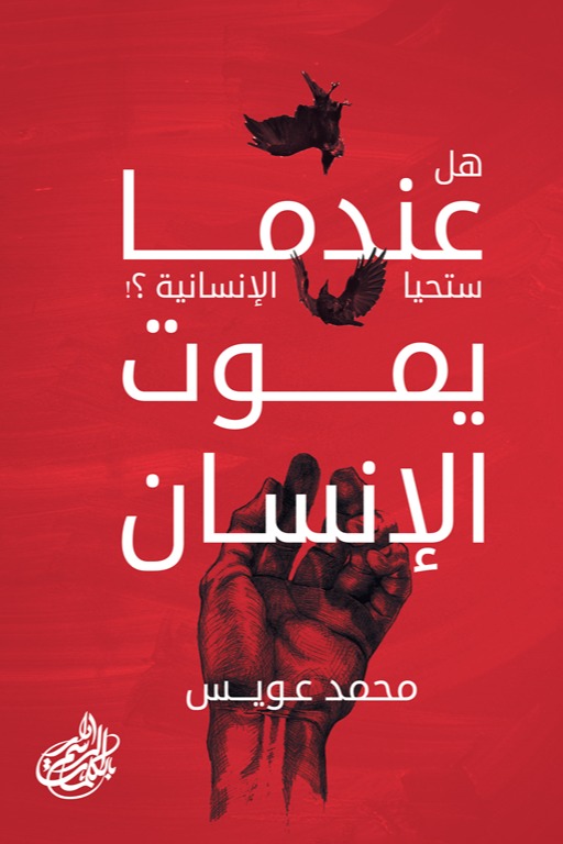 عندما يموت الإنسان هل ستحيا الإنسانية؟